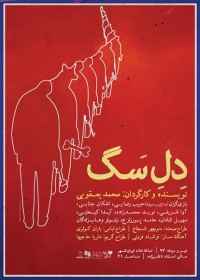  دل سگ در ایرانشهر به روی صحنه رفت