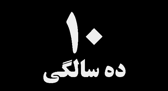 ۱۰ ۱۰