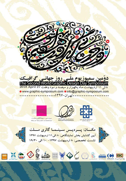 دومین سمپوزیوم ملی روز جهانی گرافیک در پردیس ملت گشایش می‌یابد